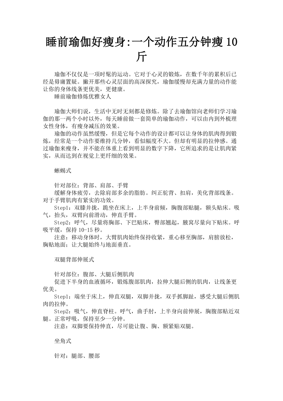 2023年睡前瑜伽好瘦身一个动作五分钟瘦10斤.doc_第1页