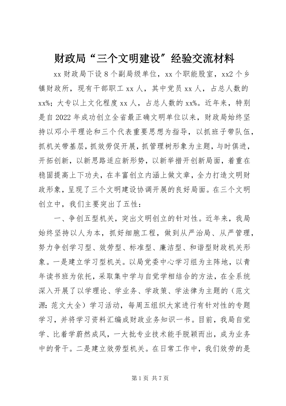 2023年财政局“三个文明建设”经验交流材料.docx_第1页