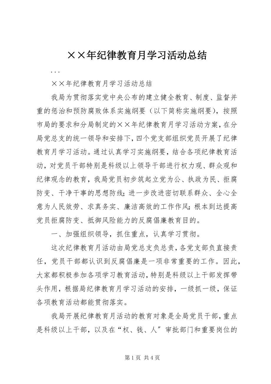 2023年纪律教育月学习活动总结.docx_第1页