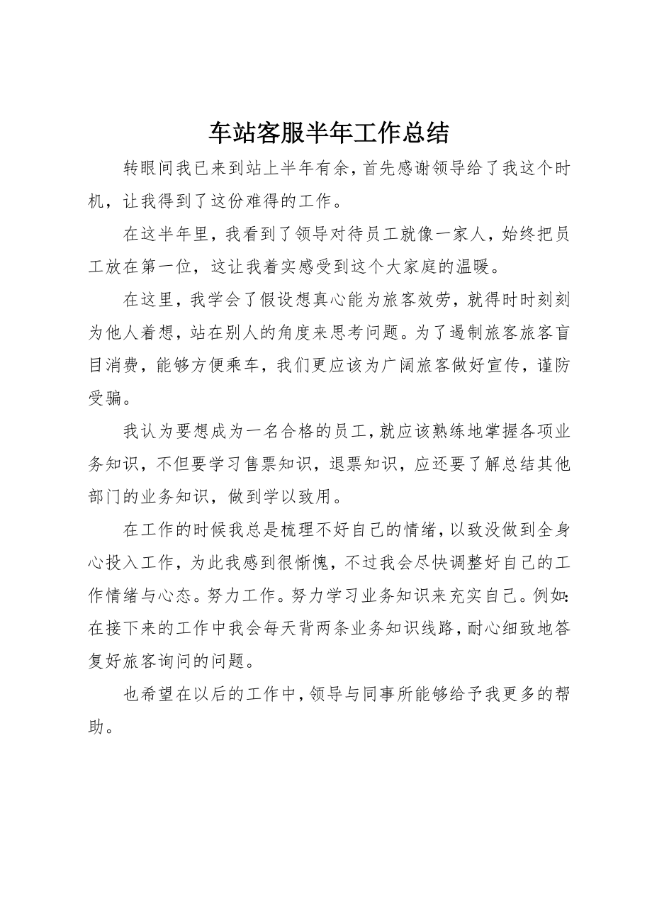 2023年车站客服半年工作总结新编.docx_第1页