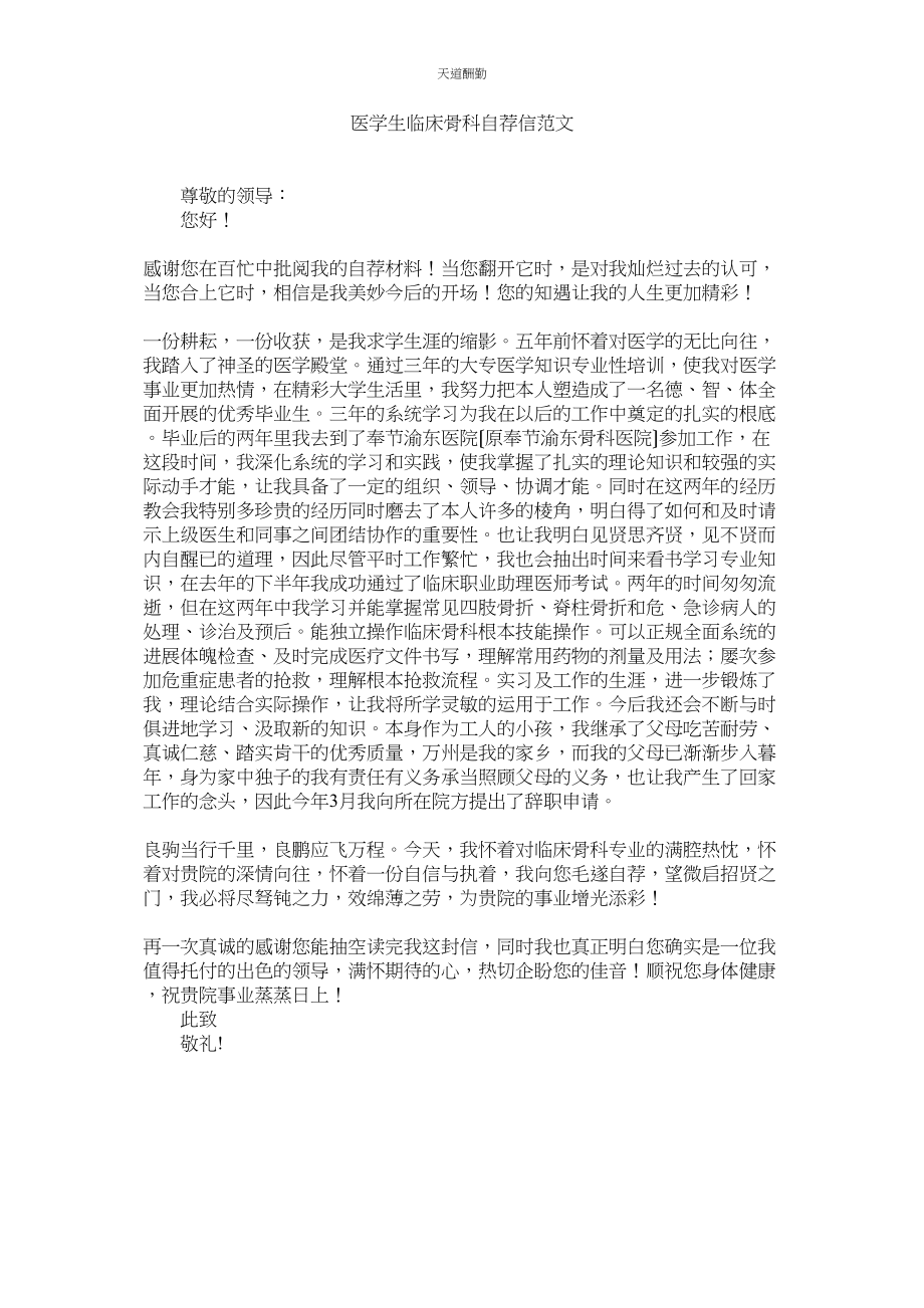 2023年医学生ۥ临床骨科自荐信.docx_第1页