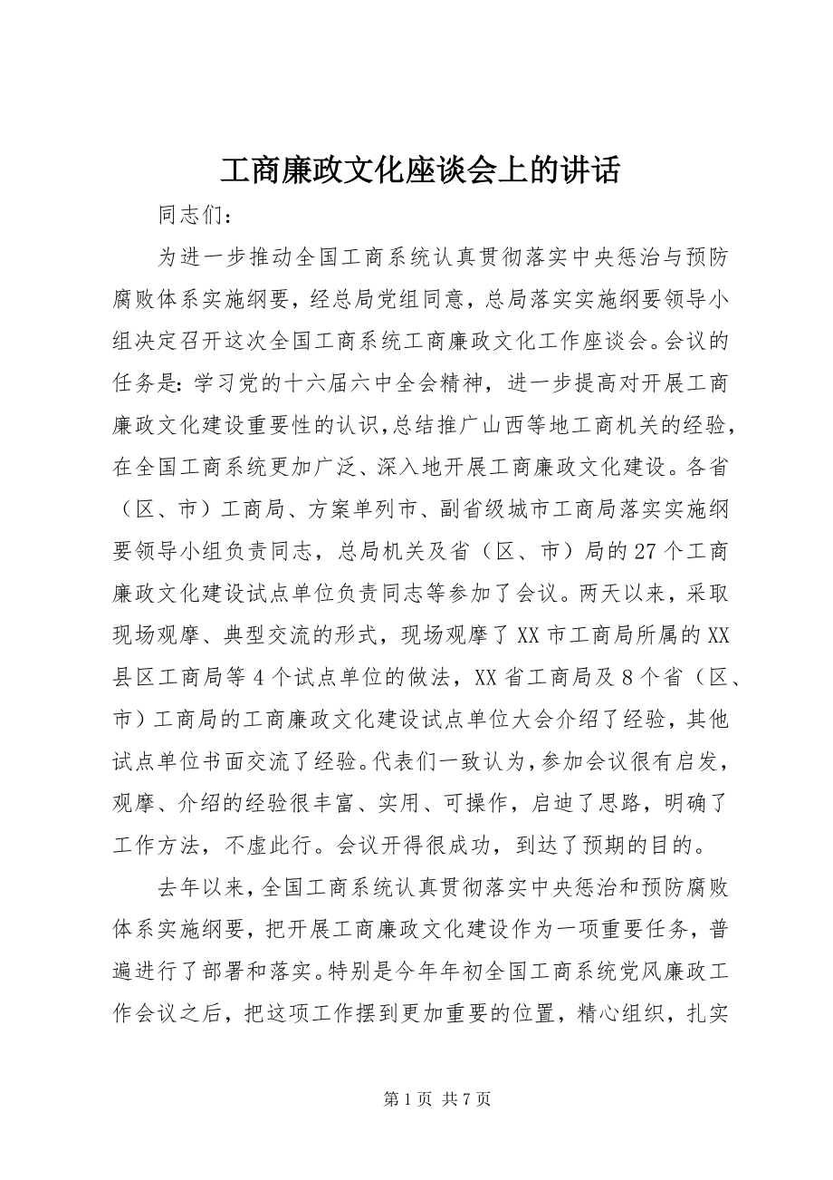 2023年工商廉政文化座谈会上的致辞.docx_第1页