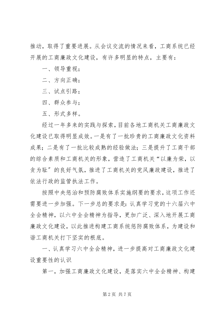 2023年工商廉政文化座谈会上的致辞.docx_第2页