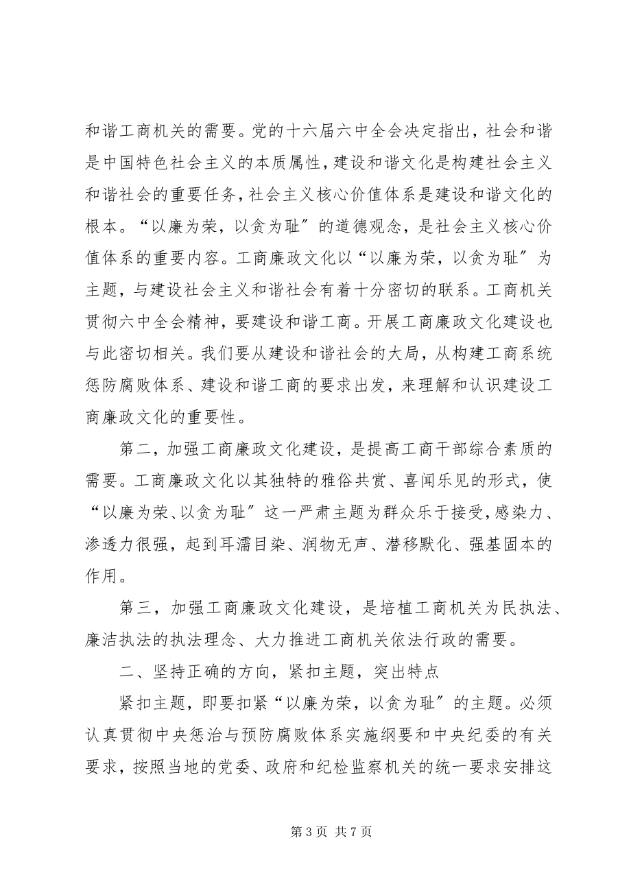 2023年工商廉政文化座谈会上的致辞.docx_第3页