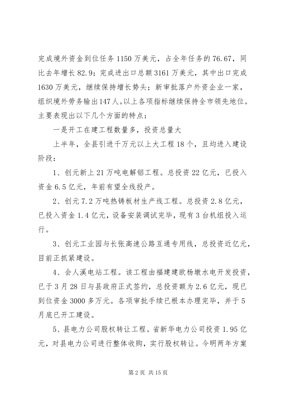 2023年县上半年度招商引资暨商务工作情况汇报.docx_第2页