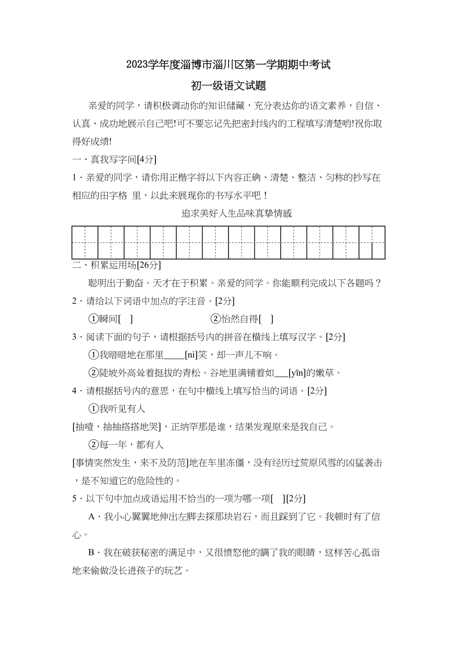 2023年度淄博市淄川区第一学期初一期中考试初中语文.docx_第1页