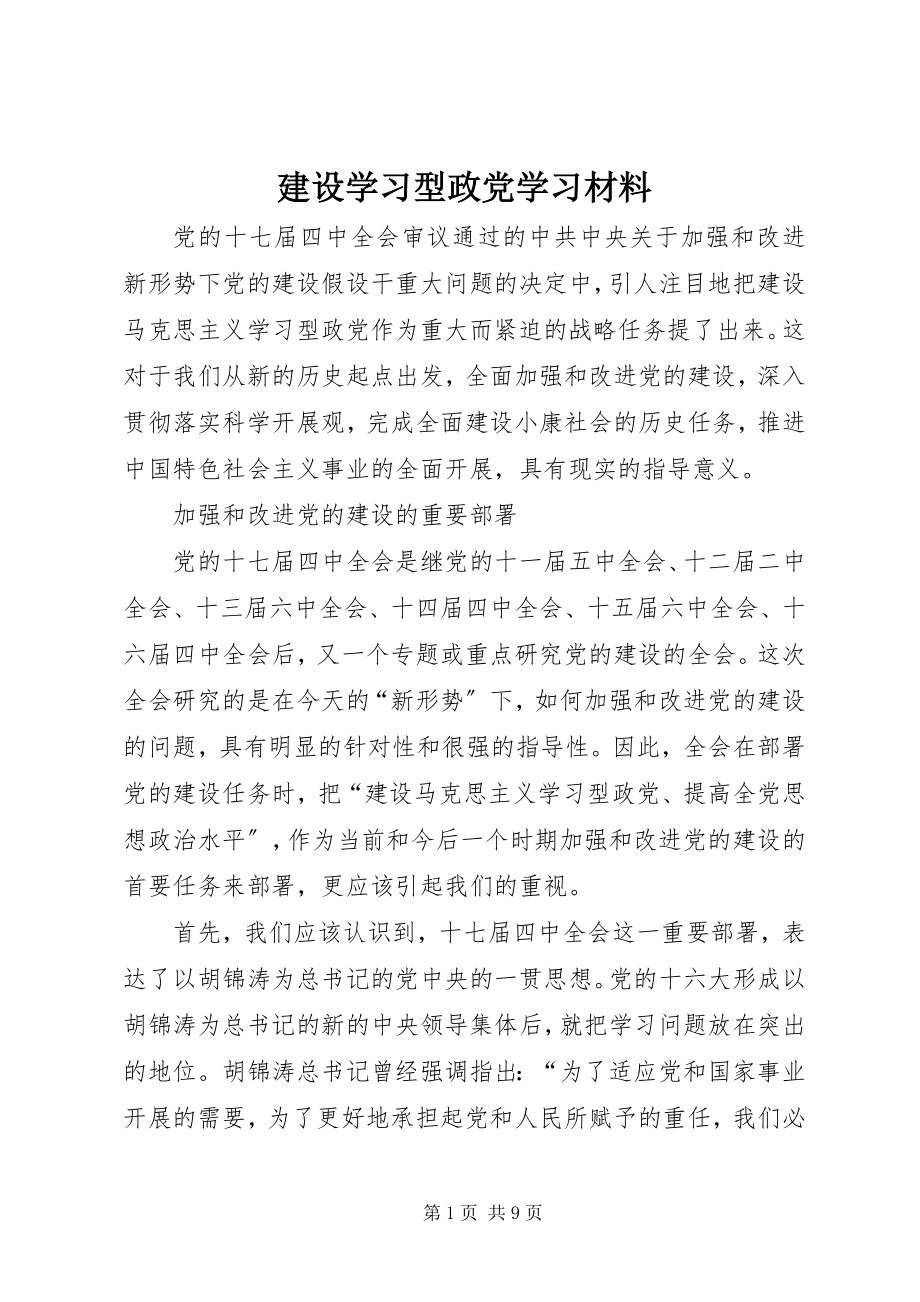 2023年建设学习型政党学习材料.docx_第1页