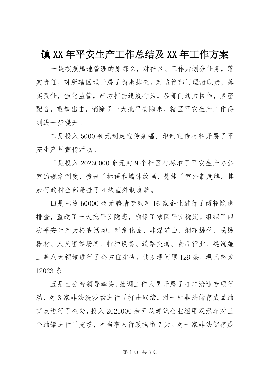 2023年镇安全生产工作总结及工作计划2.docx_第1页