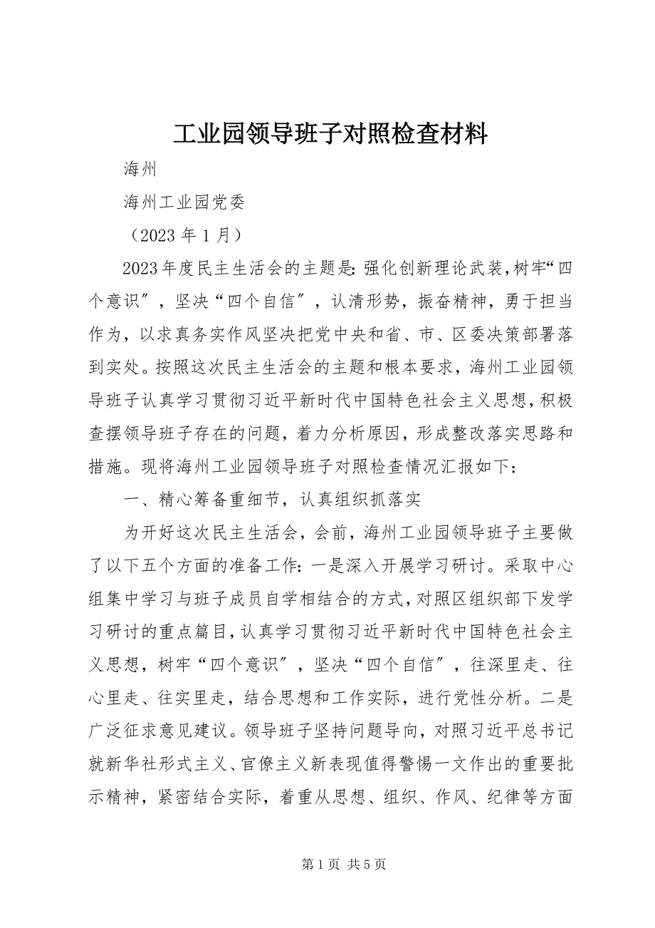 2023年工业园领导班子对照检查材料.docx_第1页