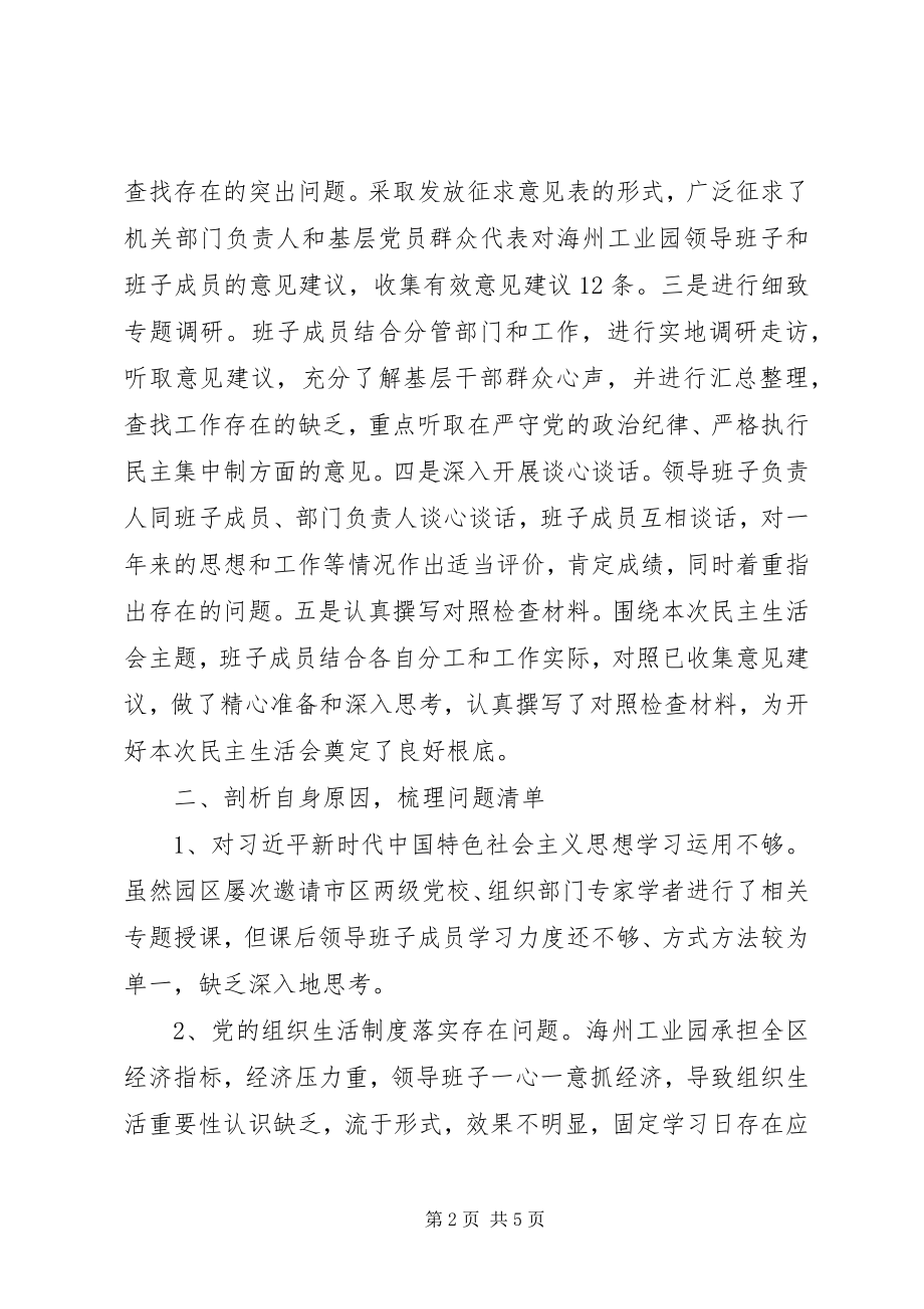 2023年工业园领导班子对照检查材料.docx_第2页