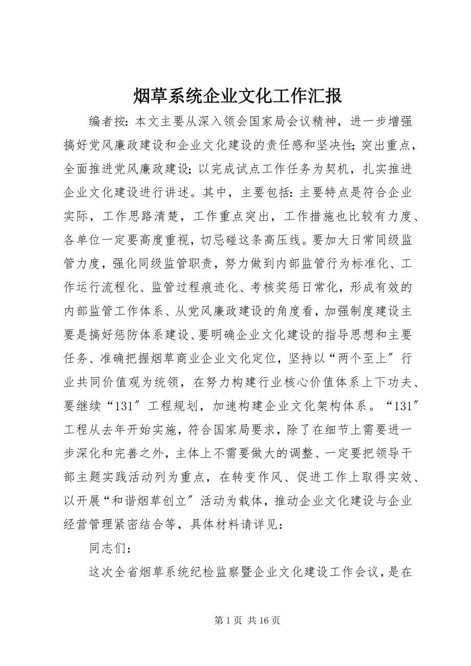 2023年烟草系统企业文化工作汇报.docx_第1页