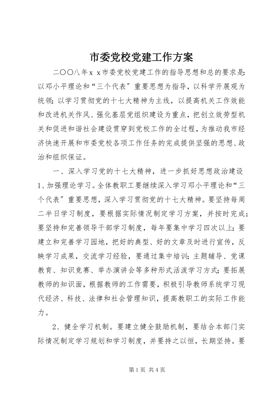 2023年市委党校党建工作计划.docx_第1页