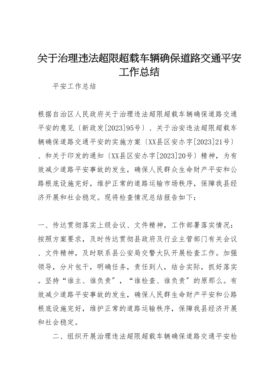 2023年关于治理违法超限超载车辆确保道路交通安全工作总结.doc_第1页