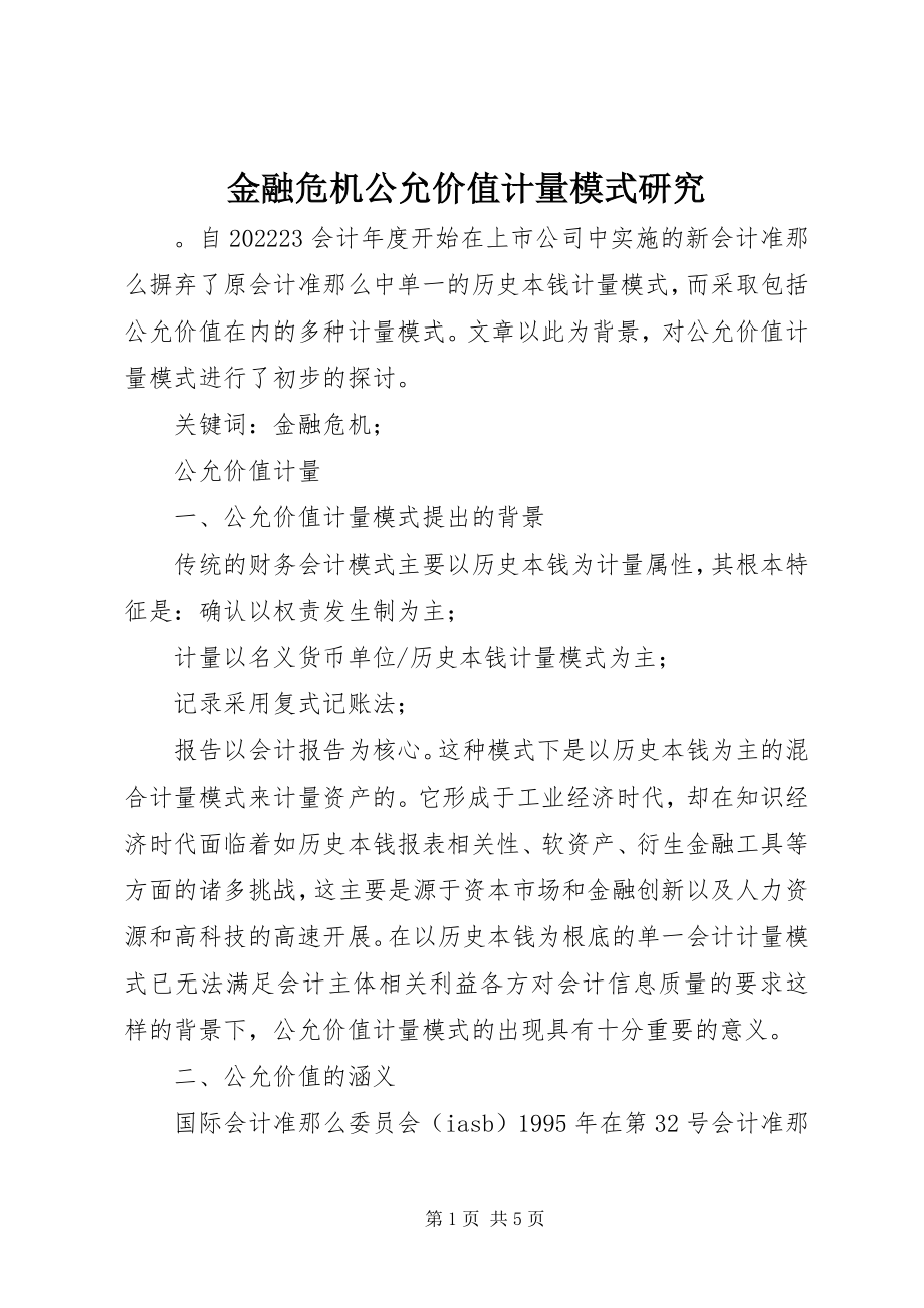 2023年金融危机公允价值计量模式研究.docx_第1页