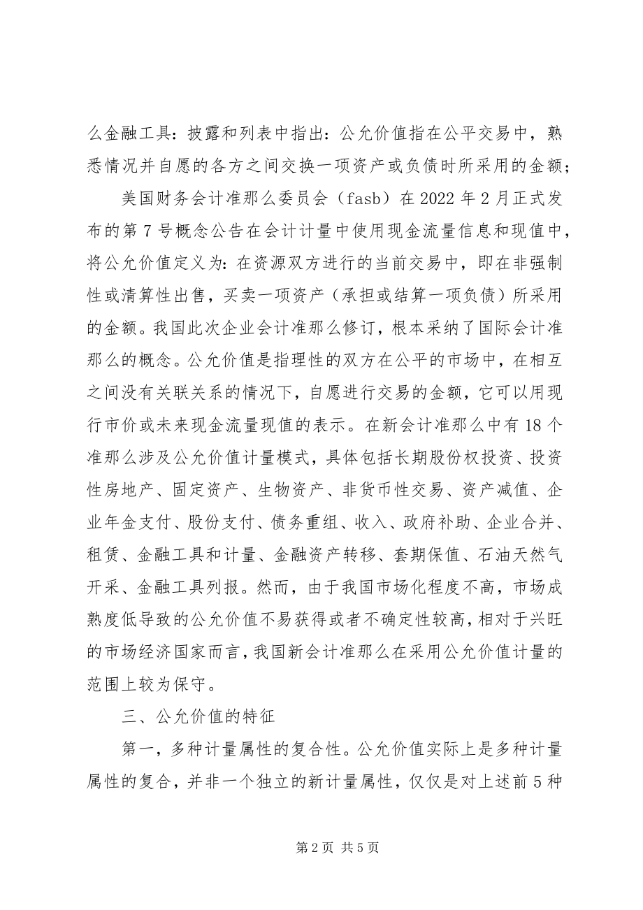 2023年金融危机公允价值计量模式研究.docx_第2页