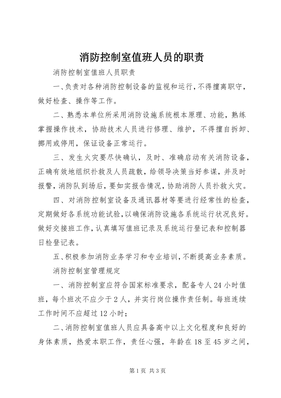 2023年消防控制室值班人员的职责.docx_第1页