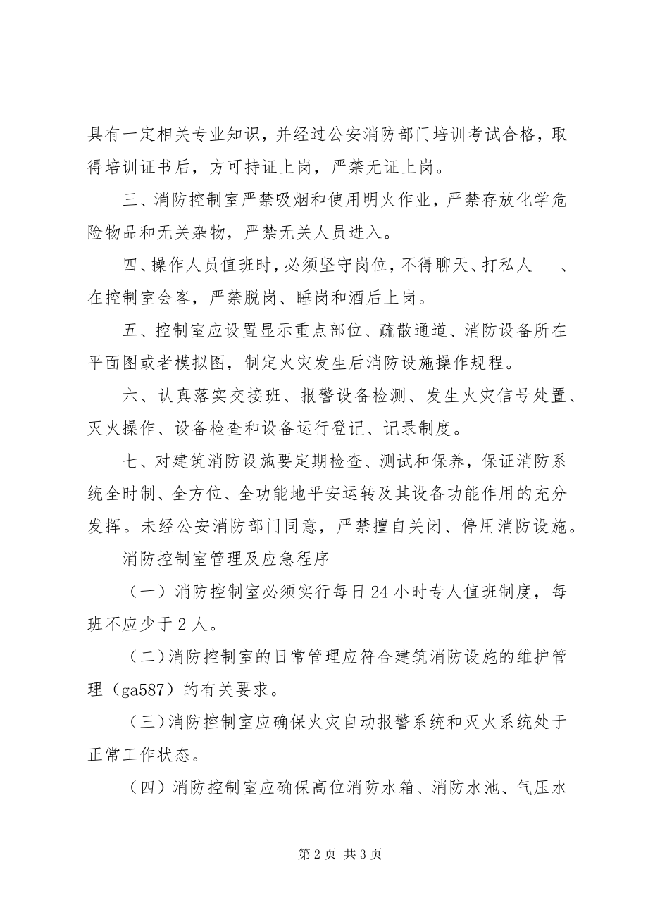 2023年消防控制室值班人员的职责.docx_第2页