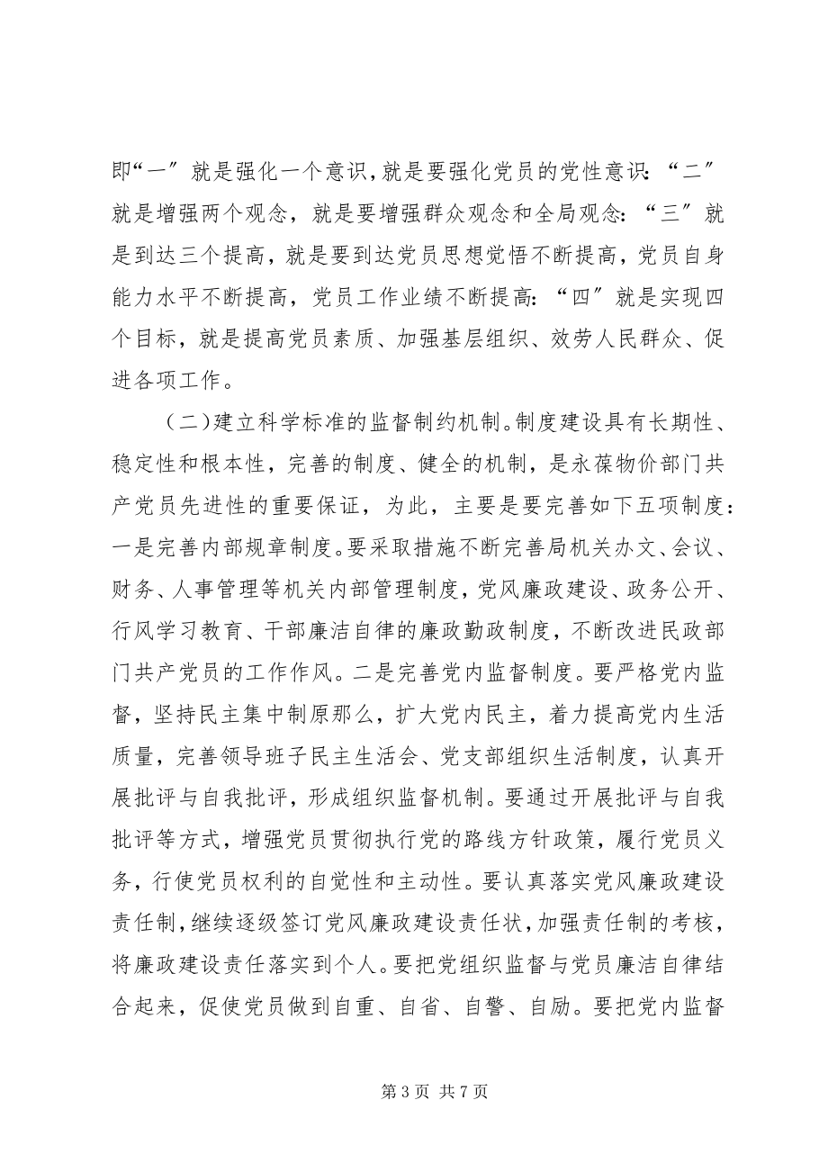 2023年建立和完善保持党员先进性的长效机制的初步方案.docx_第3页