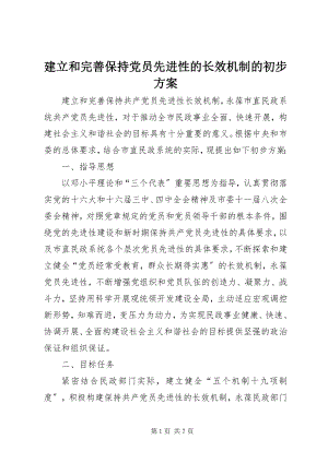 2023年建立和完善保持党员先进性的长效机制的初步方案.docx