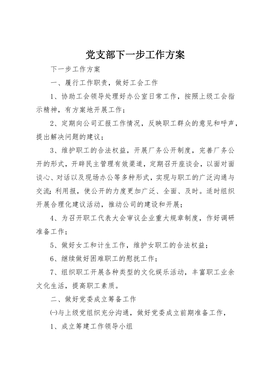 2023年党支部下一步工作计划.docx_第1页