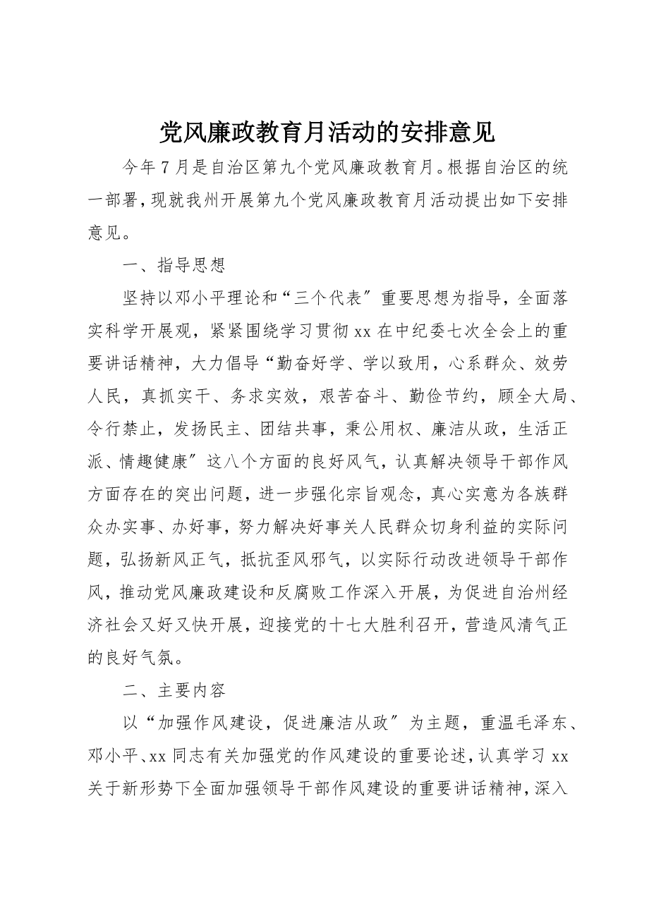 2023年党风廉政教育月活动的安排意见.docx_第1页