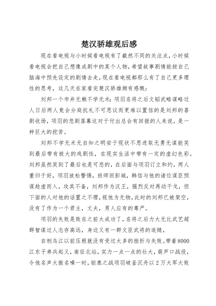 2023年楚汉骄雄观后感新编.docx_第1页