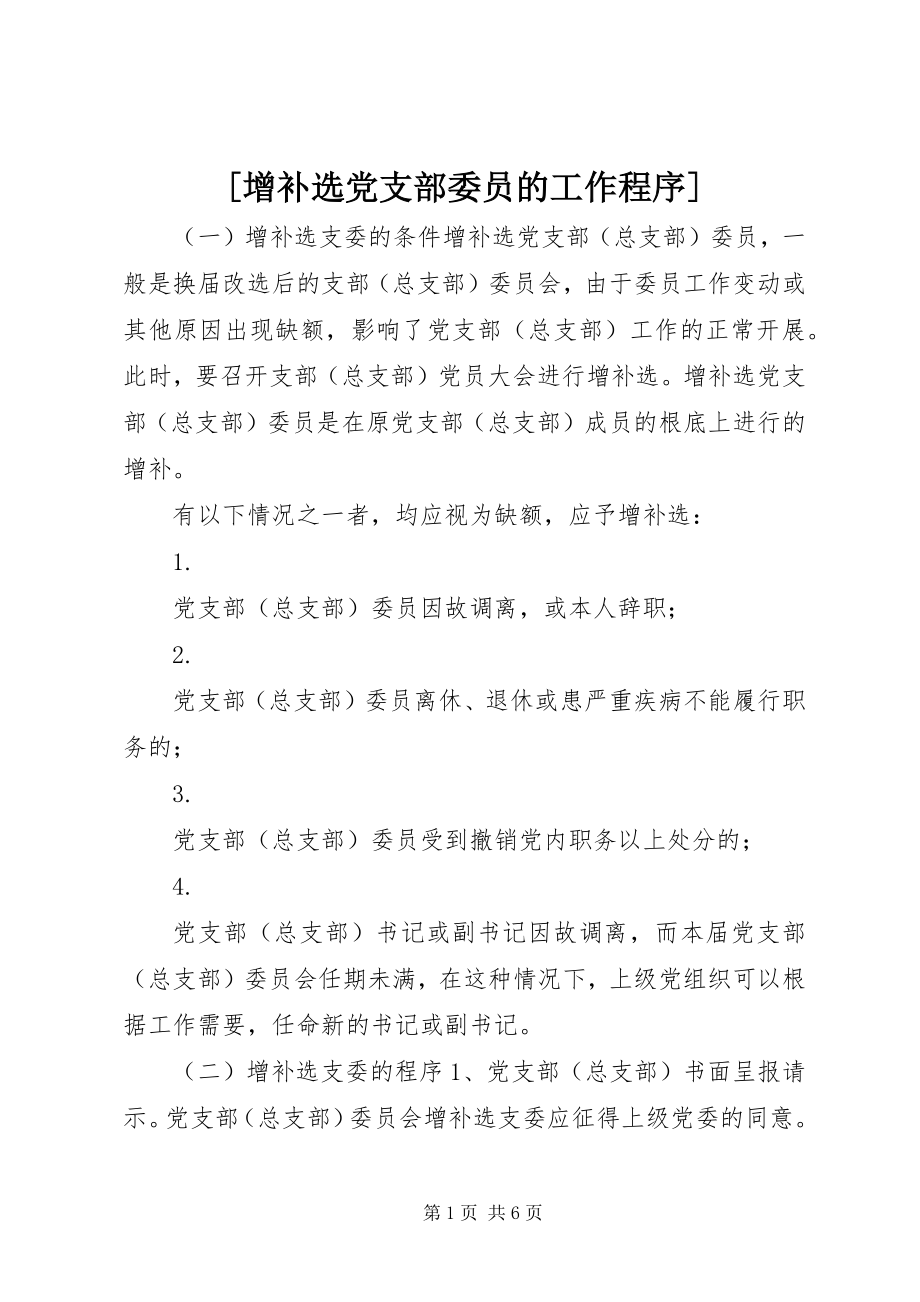 2023年增补选党支部委员的工作程序新编.docx_第1页