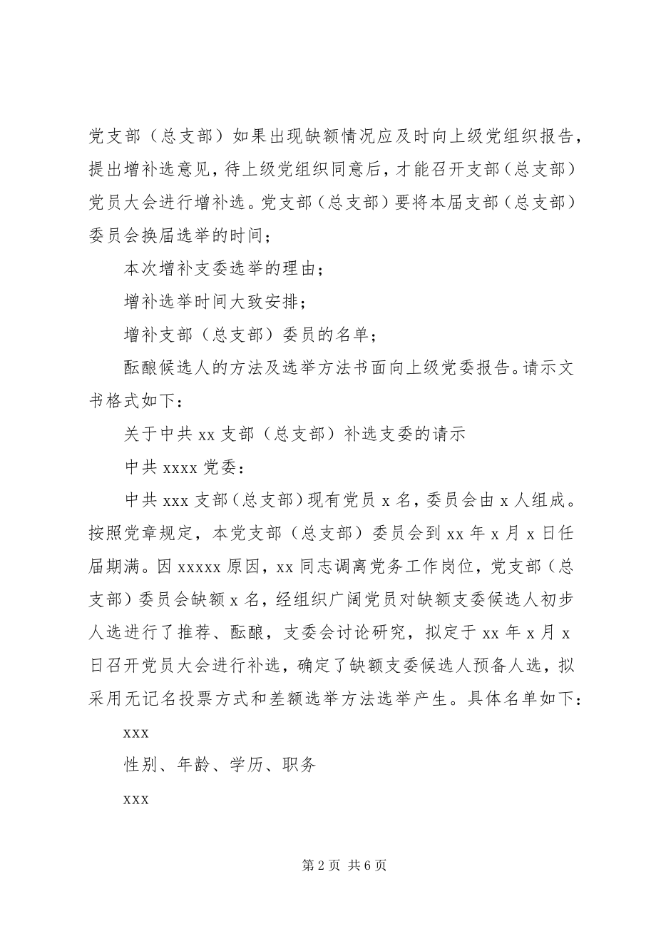 2023年增补选党支部委员的工作程序新编.docx_第2页