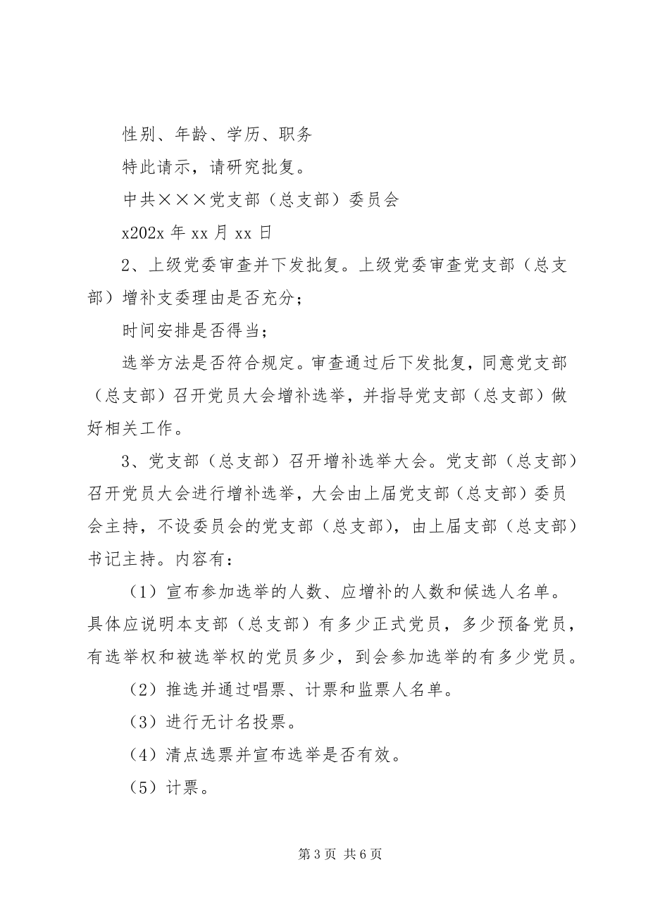 2023年增补选党支部委员的工作程序新编.docx_第3页