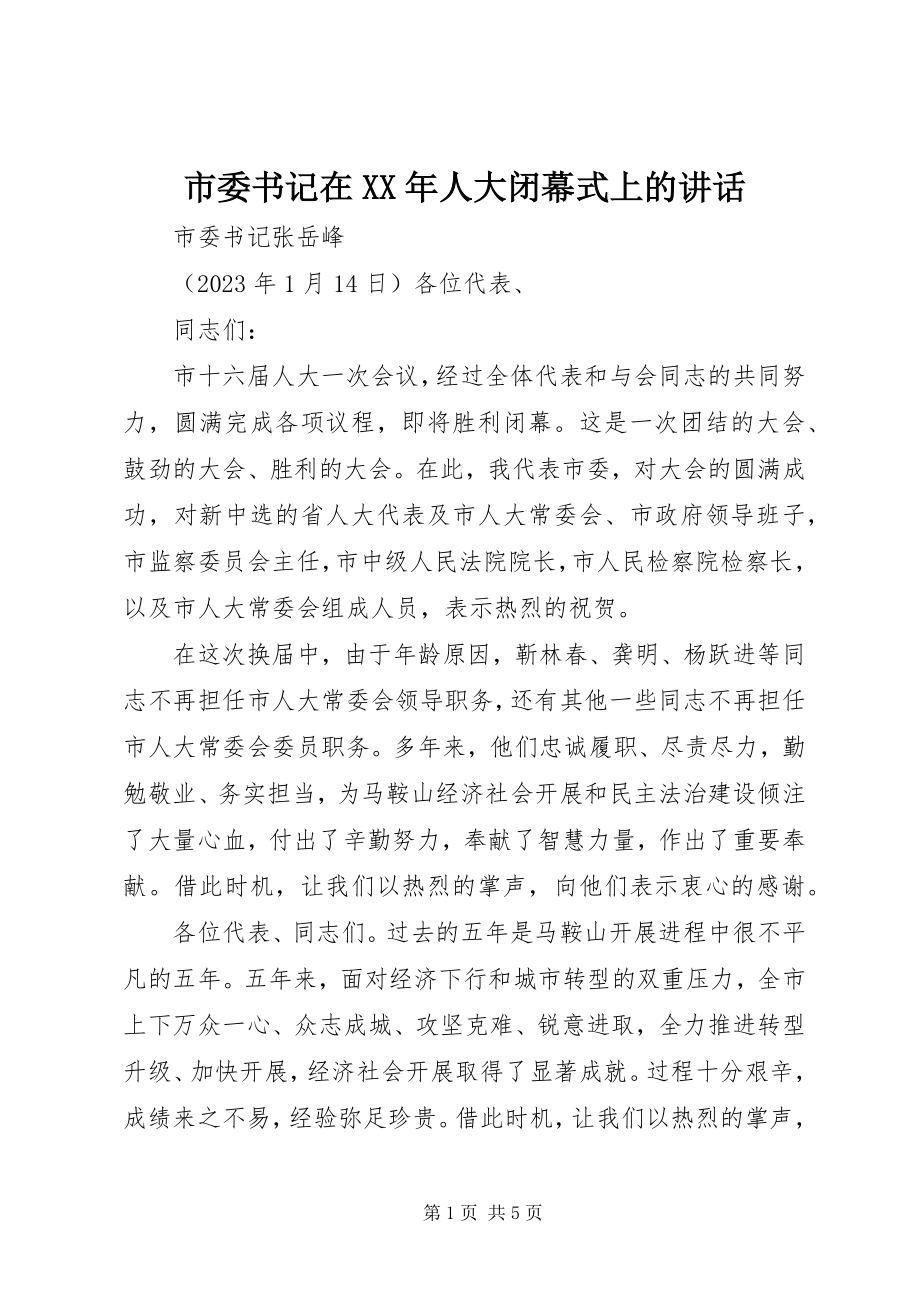 2023年市委书记在人大闭幕式上的致辞2.docx_第1页