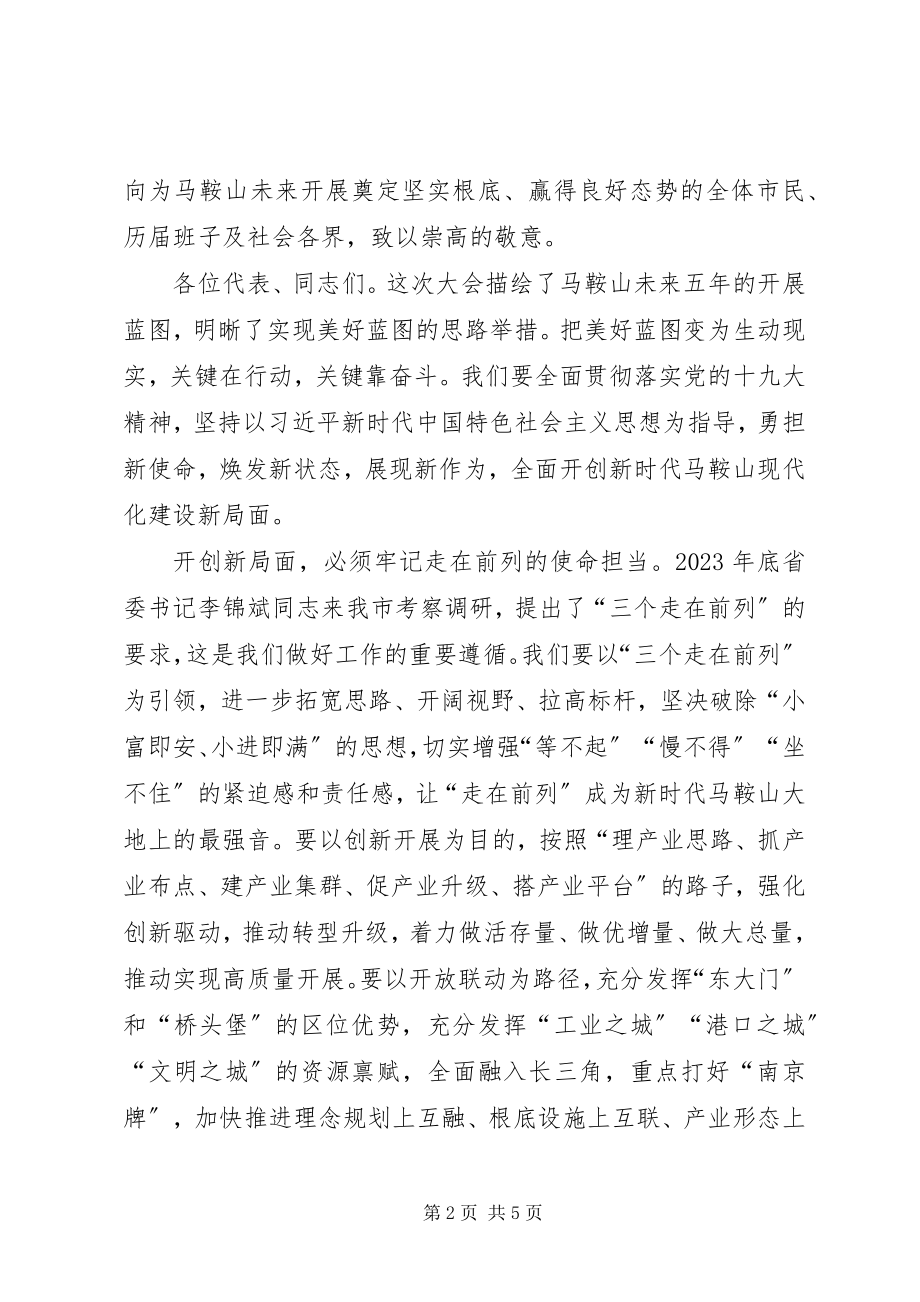 2023年市委书记在人大闭幕式上的致辞2.docx_第2页