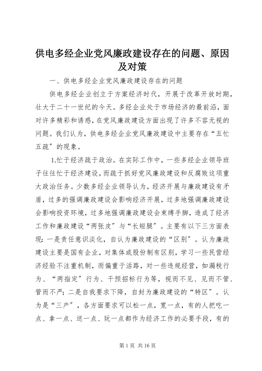 2023年供电多经企业党风廉政建设存在的问题、原因及对策.docx_第1页