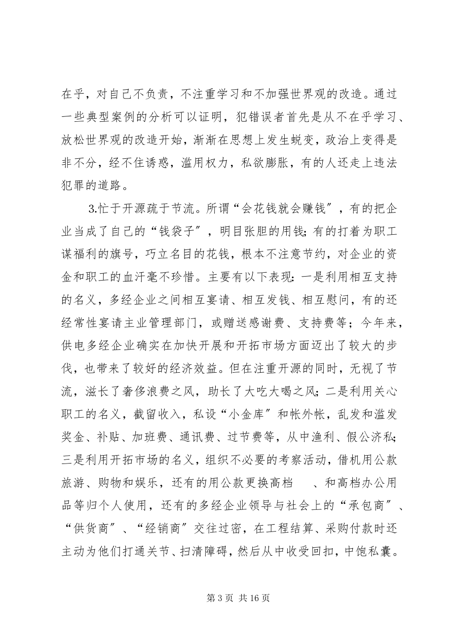 2023年供电多经企业党风廉政建设存在的问题、原因及对策.docx_第3页