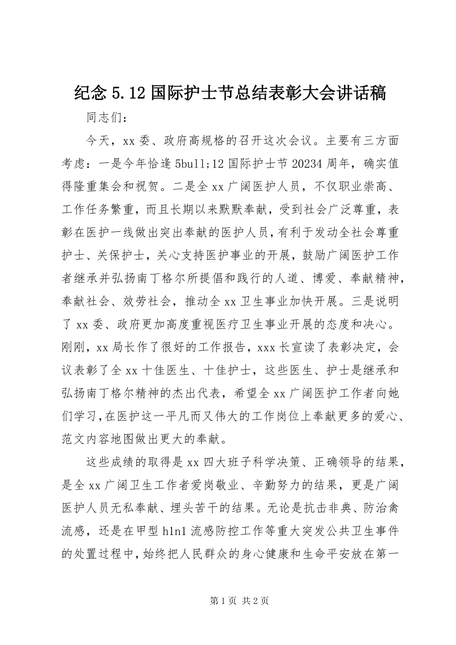 2023年纪念512国际护士节总结表彰大会致辞稿.docx_第1页