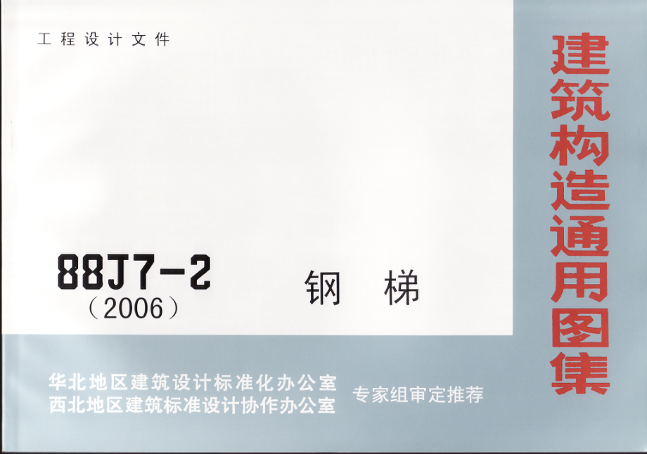 08BJ7-2(88J)钢梯(2006)001.pdf_第1页