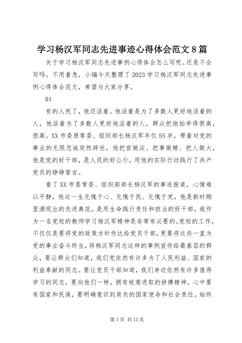 2023年学习杨汉军同志先进事迹心得体会8篇.docx_第1页