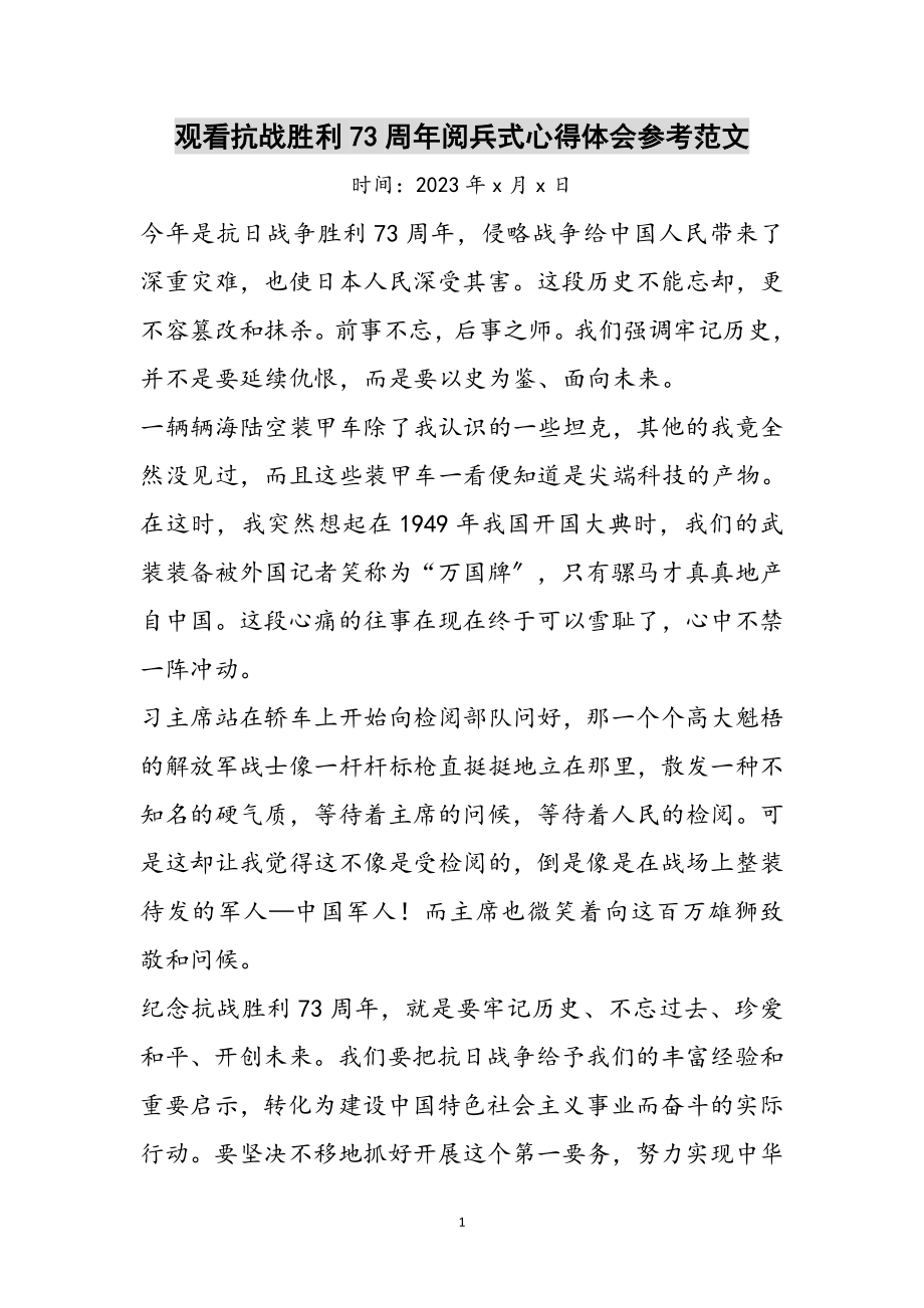 2023年观看抗战胜利70周年阅兵式心得体会参考范文.doc_第1页