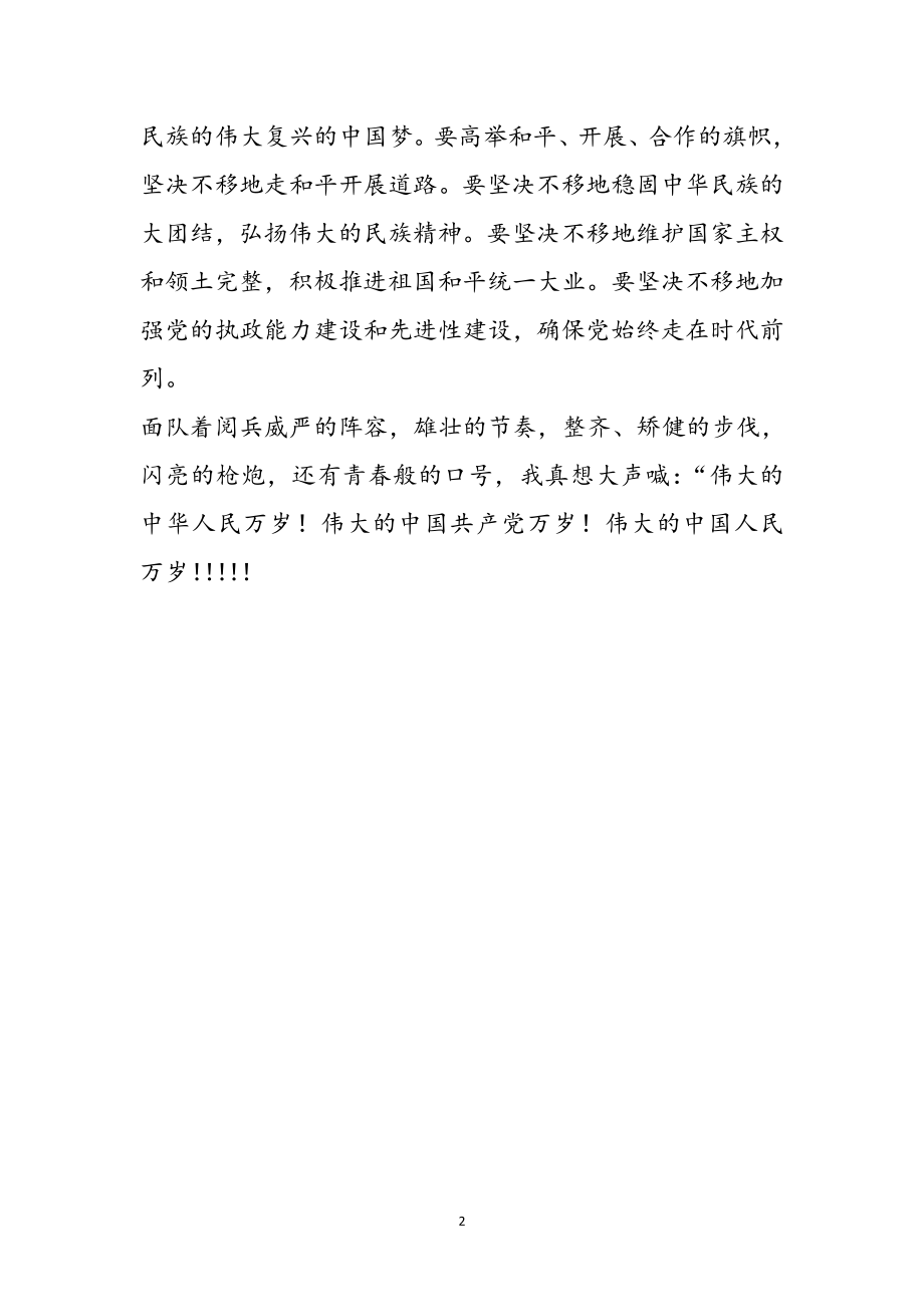 2023年观看抗战胜利70周年阅兵式心得体会参考范文.doc_第2页