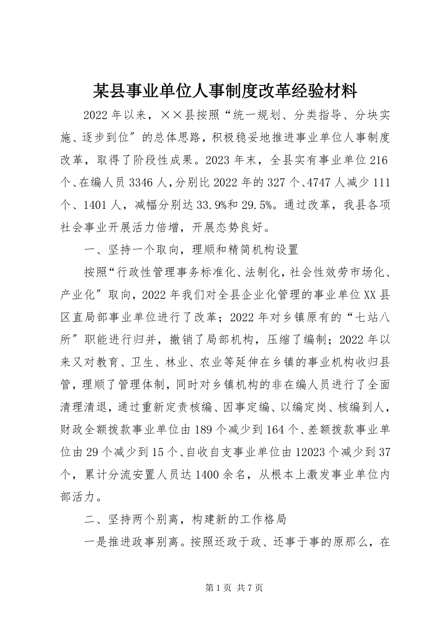 2023年xx县事业单位人事制度改革经验材料.docx_第1页