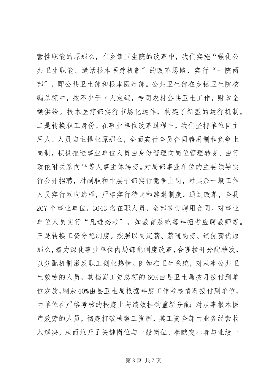 2023年xx县事业单位人事制度改革经验材料.docx_第3页