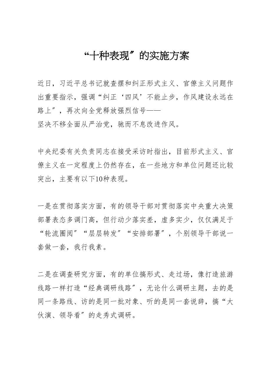 2023年十种表现的实施方案 2.doc_第1页