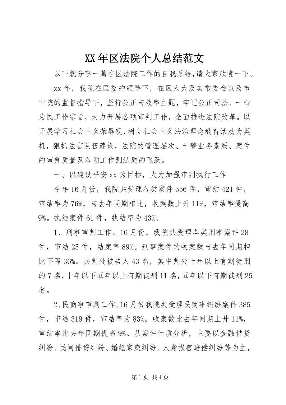 2023年区法院个人总结.docx_第1页