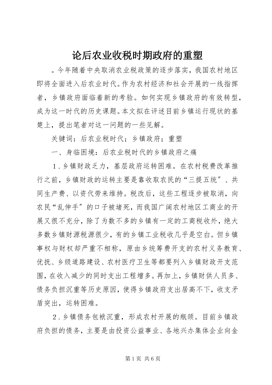 2023年论后农业收税时期政府的重塑.docx_第1页