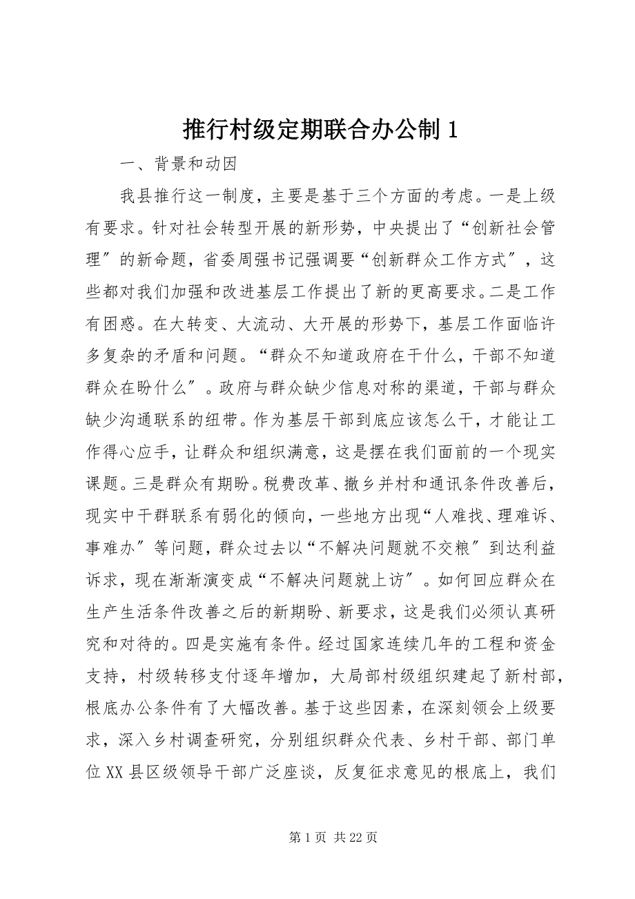 2023年推行村级定期联合办公制1.docx_第1页