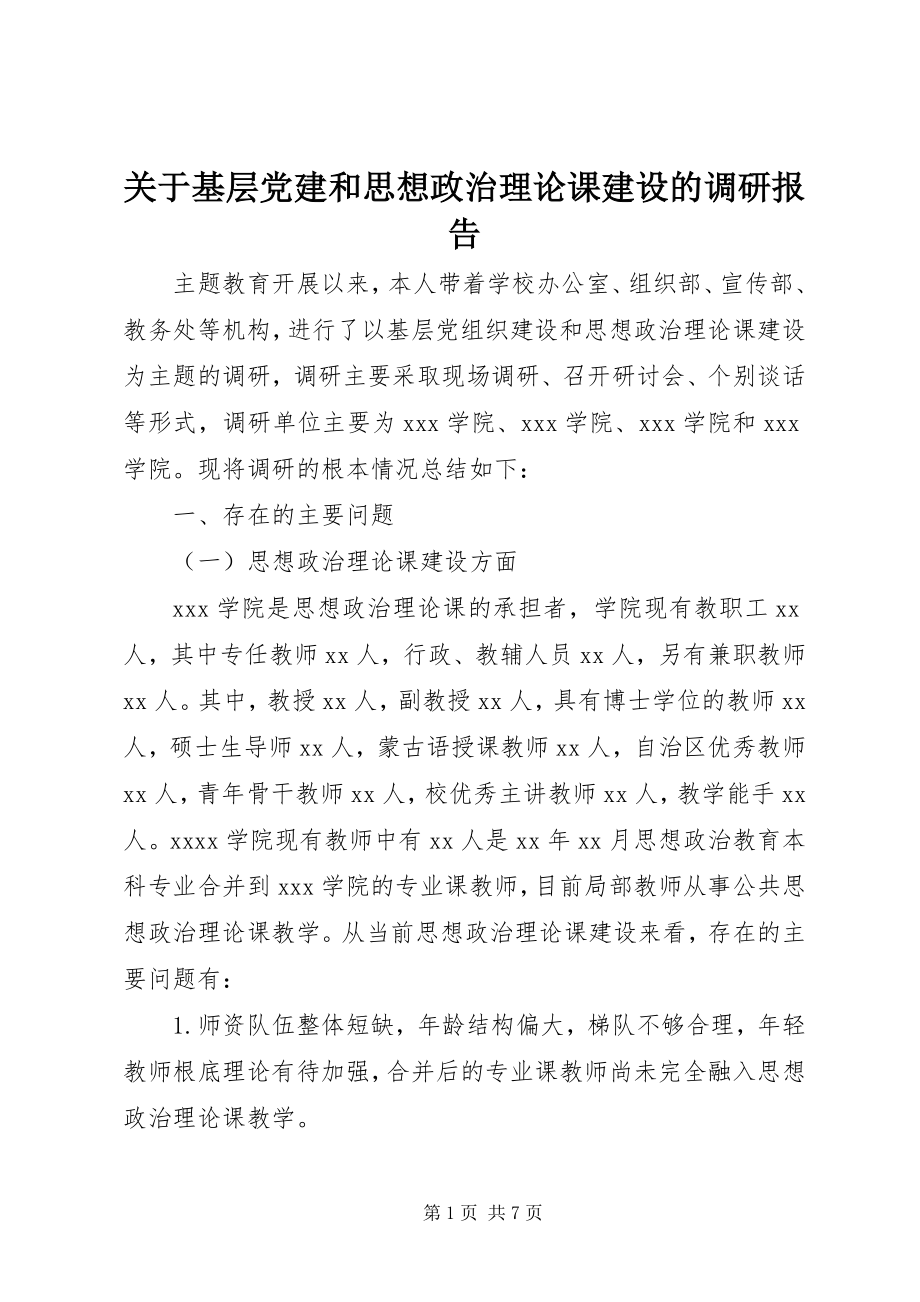 2023年基层党建和思想政治理论课建设的调研报告.docx_第1页