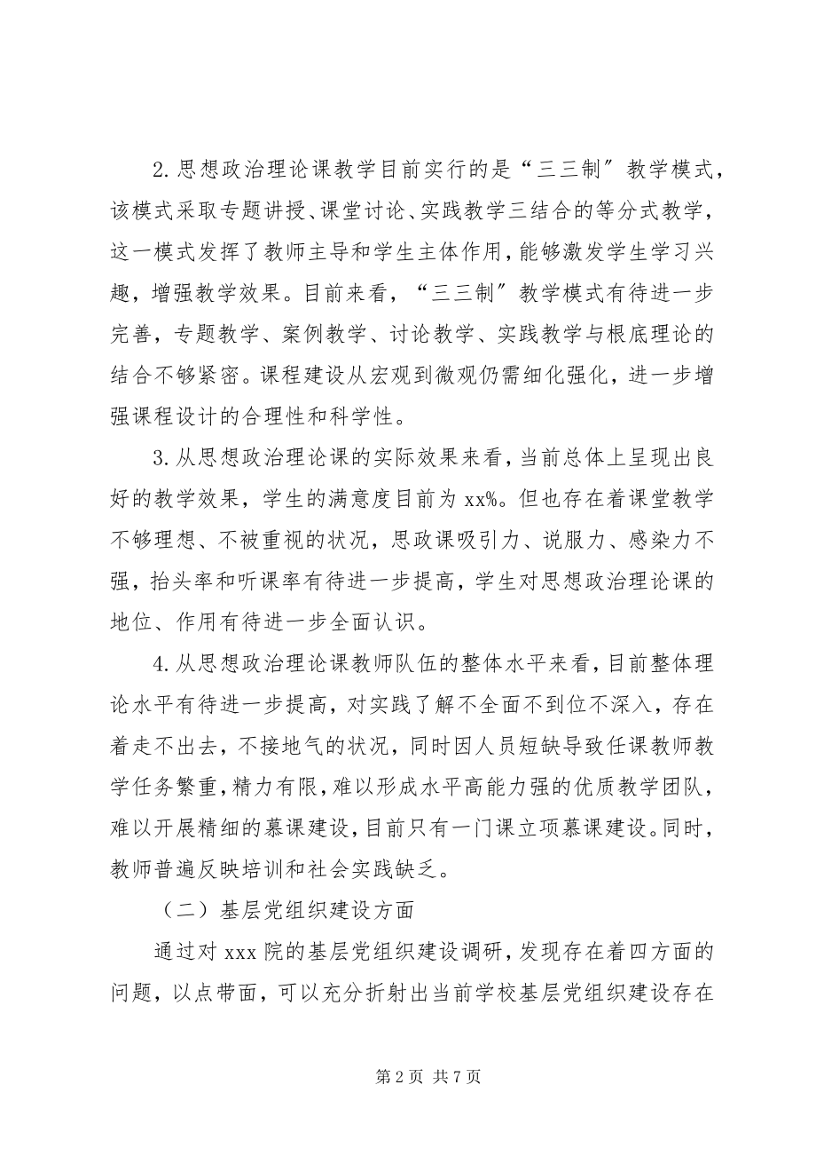 2023年基层党建和思想政治理论课建设的调研报告.docx_第2页