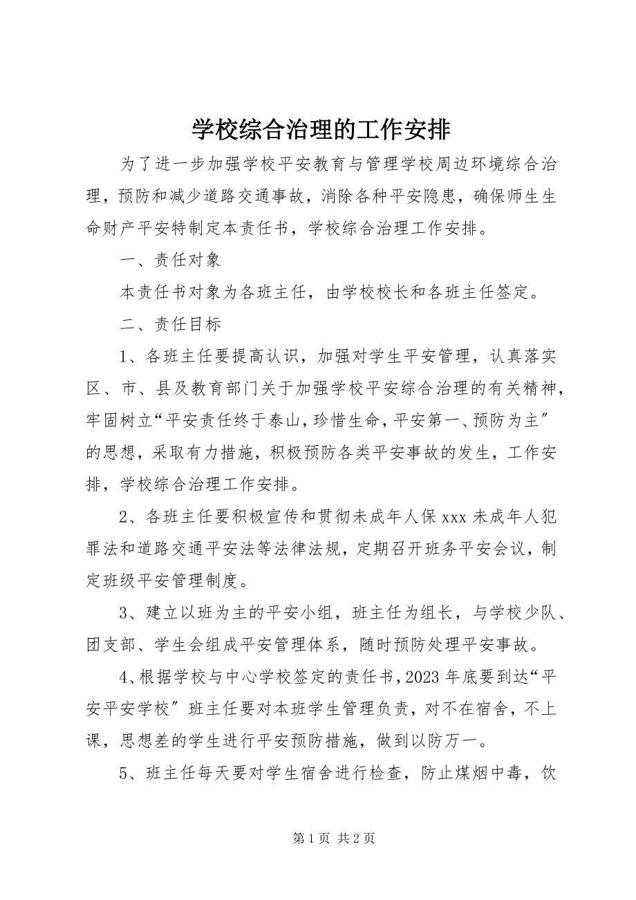 2023年学校综合治理的工作安排.docx_第1页