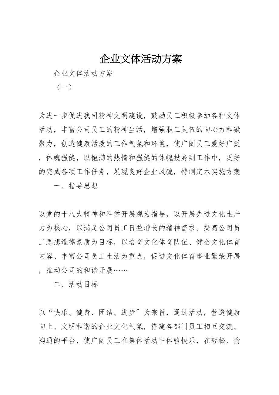 2023年企业文体活动方案 2.doc_第1页