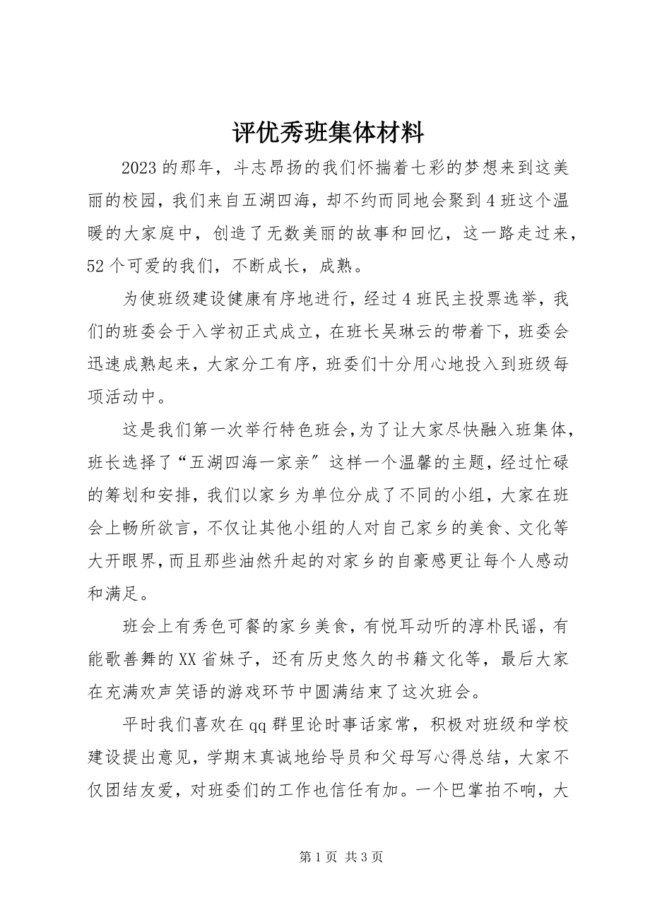 2023年评优秀班集体材料.docx_第1页