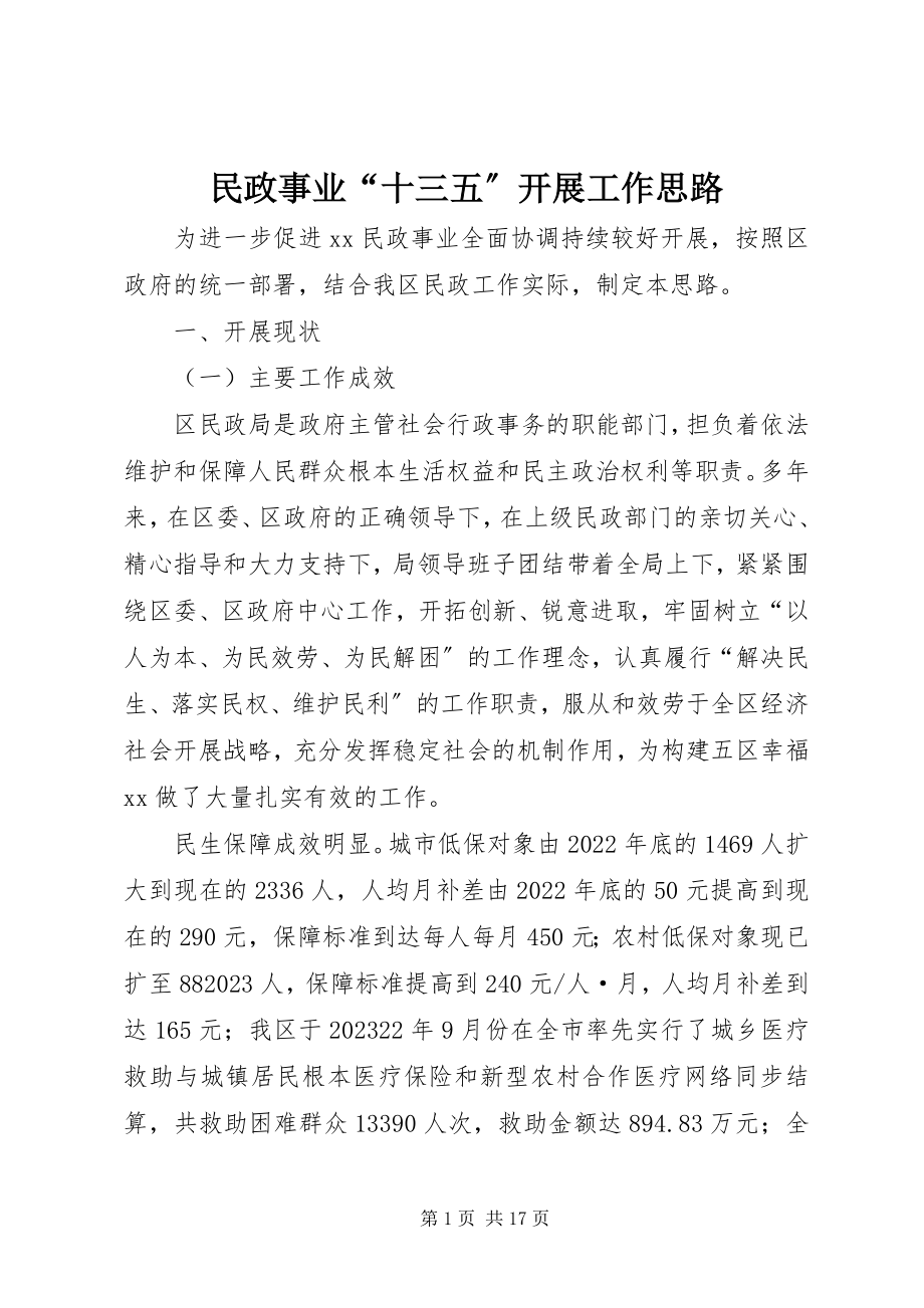 2023年民政事业“十三五”发展工作思路.docx_第1页